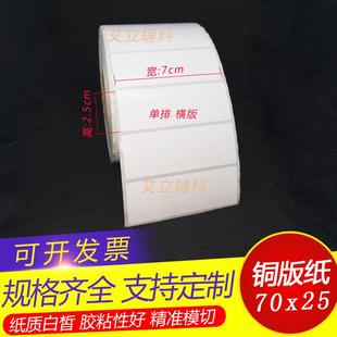 不干胶8x7.5x7x2.5x2cm卷筒贴纸 条码 铜版 纸标签80x75x70x25x20mm