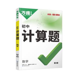 2026万唯初中计算题七八九年级数学专项训练初一初二初三同步上下册全套基础练习册必刷题学霸满分高效试题万维中考教育官方店教育