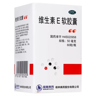 桂林南药 维生素E软胶囊 50mg*60粒心脑血管疾病习惯性流产不孕症