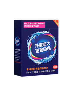 【吸色片色母片】强力吸色安心洗