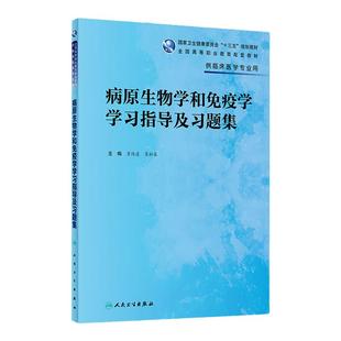 正版 病原生物学和免疫学学习指导及习题集高等职业教育配套教材十三五规划教材主编肖纯凌吴松泉人民卫生出版社供临床医学专用
