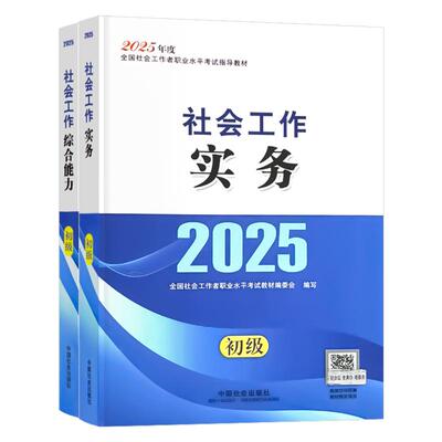 社工初级2026年教材社工证初级考试教材2025官方中国社会出版社社会工作者2026初级社会工作实务和综合能力历年真题模拟试卷题库
