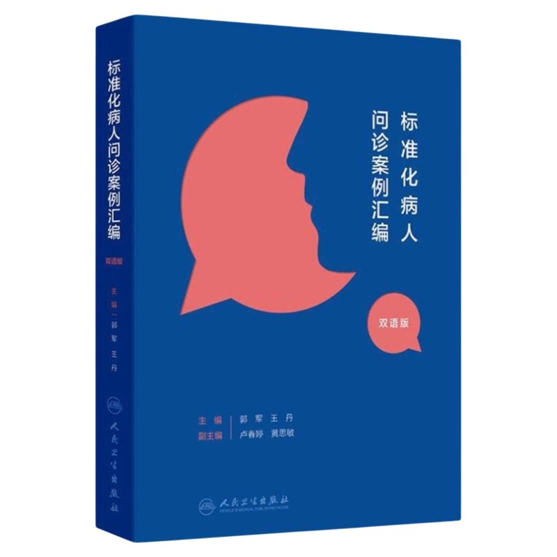 标准化病人问诊案例汇编人卫