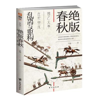 正版春秋战史乱离与重构