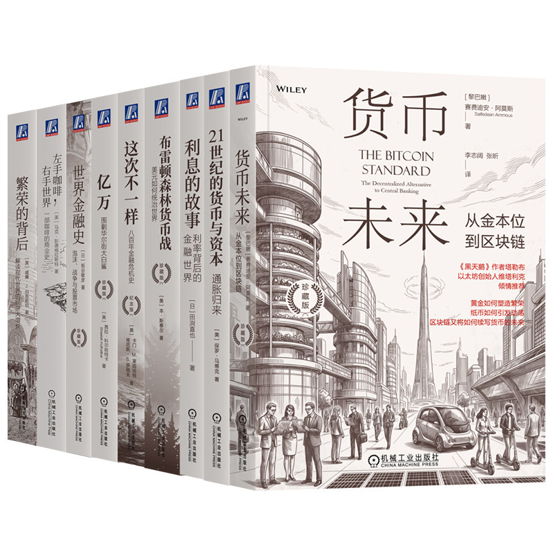 官网套装 商业金融史（共9册）贸易 经济史 商业 金融 美元 布雷顿森林体系 凯恩斯 金融危机 经济 货币 机械工业出版社