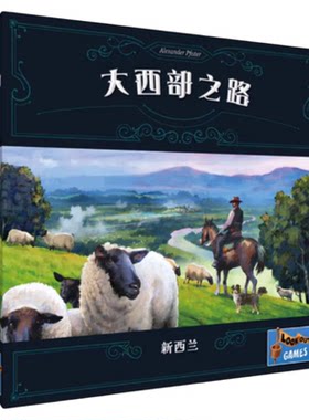 大西部之路新西兰 多人成年休闲聚会策略桌游 中文正版2026正流行