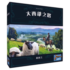 大西部之路新西兰 多人成年休闲聚会策略桌游 中文正版2026正流行