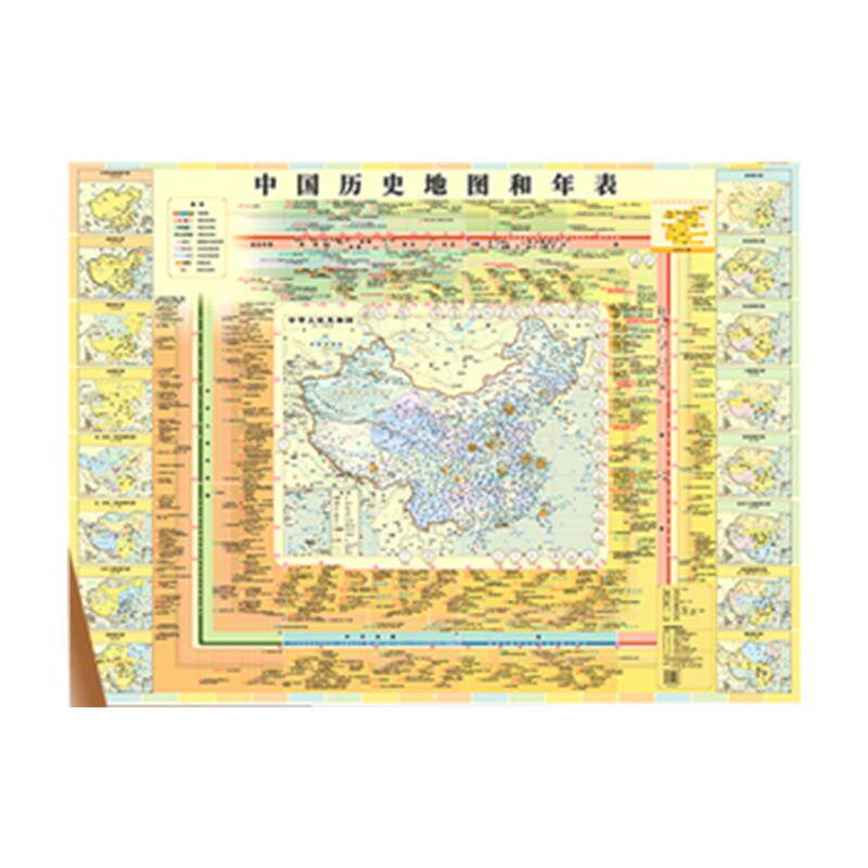 新版中国历史地图和年表