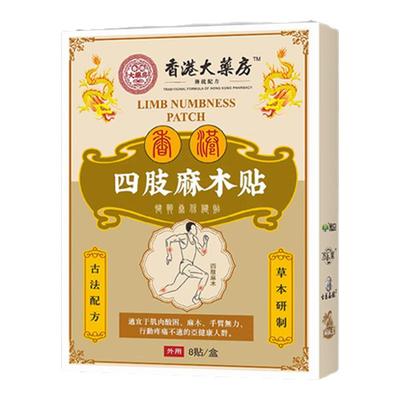 香港手麻的药手腕酸疼胳膊脚麻颈椎压迫神经四肢麻木特效膏贴