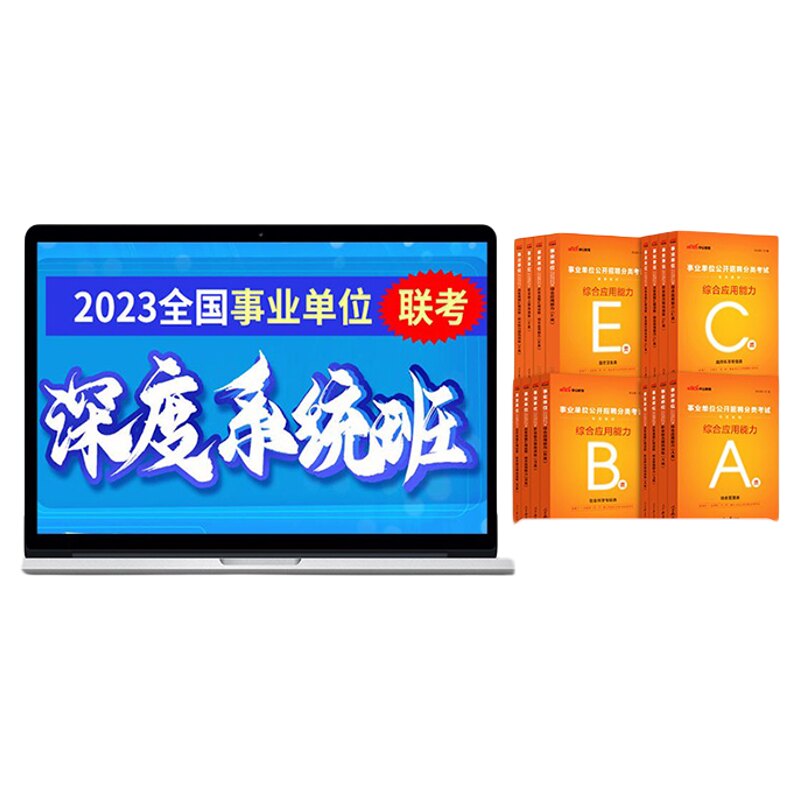 中公安徽事业单位考试网课书课包