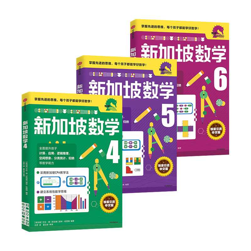 【正版书籍】新加坡数学4-6年级套装3册11-14岁 CPA教学法 中信 儿童逻辑思维能力训练 全彩趣味学习图书