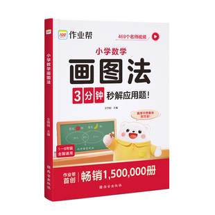 2026新作业帮小学数学画图法全2册一二三四五六年级上下册图解计算题应用题练习册通用版1-6年级小学生数学思维重难点图解专项训练