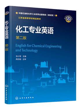 化工专业英语 张小军 第二版 化工英语 原版化工英文文献 化工实际工艺及技术操作 化工专业英语基础 化工类专业高等职业院校教材