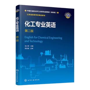 化工专业英语 张小军 第二版 化工英语 原版化工英文文献 化工实际工艺及技术操作 化工专业英语基础 化工类专业高等职业院校教材
