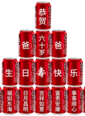 60大寿布置可乐是可乐定制摆件