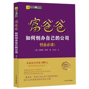 【读书人】富爸爸如何创办自己的公司(新版) 穷爸爸富爸爸财商教育系列从零开始学创业 企业管理类书理财财务管理企业管理学书籍