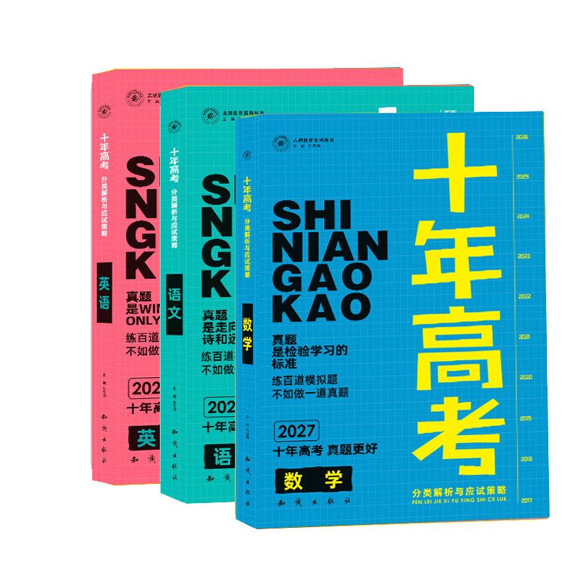 2027新版十年高考数学生物物理化学地理英语语文历史政治一年好题高考真题分类解析高三一轮复习资料新高考题必刷题全国通用