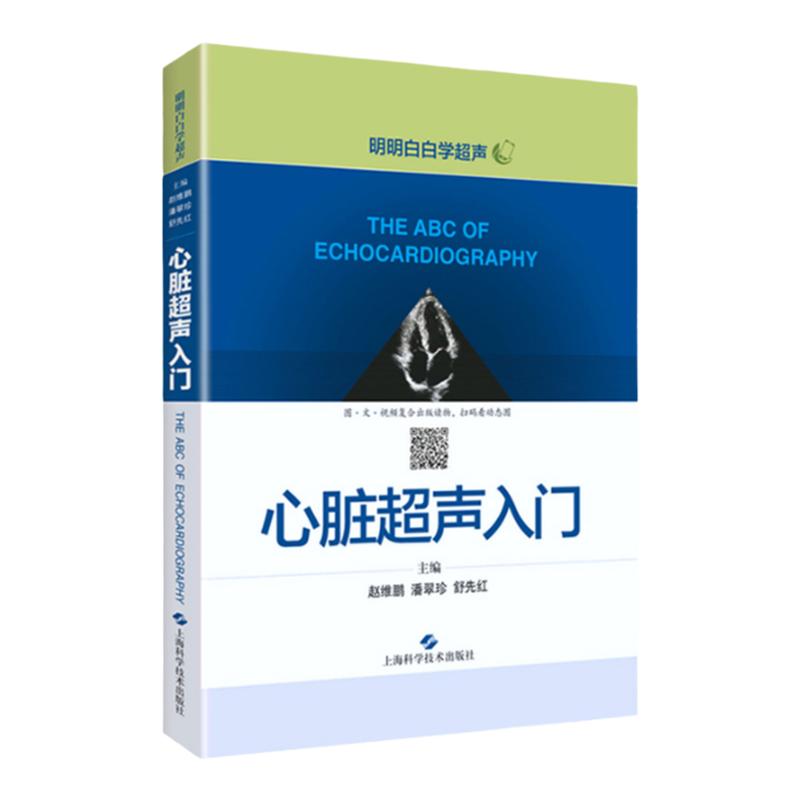 正版心脏超声入门明明白白学超声上海科学技术出版社心脏超声诊断图谱心脏超声指南心脏超声诊断学图谱基础知识心脏超声入门教程