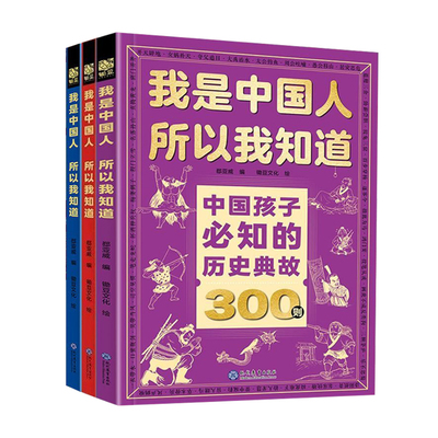 正版书籍中国孩子必知的历史典故300则文化常识3000问名著考点2000问中小学生文学百科课外书漫画素材我知道阅读知识初中故事国学