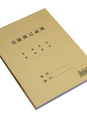 通用前台交接班记录本