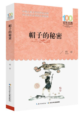 正版帽子的秘密柯岩百年百部中国儿童文学经典书系8-10岁三四五年级小学生课外阅读故事书班主任老师推荐书目长江少年儿童出版社