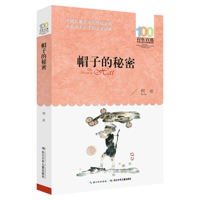 正版帽子的秘密柯岩百年百部中国儿童文学经典书系8-10岁三四五年级小学生课外阅读故事书班主任老师推荐书目长江少年儿童出版社