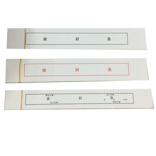 档案袋密封条 投标文件不干胶密封条 档案封条封条纸100条/包包邮