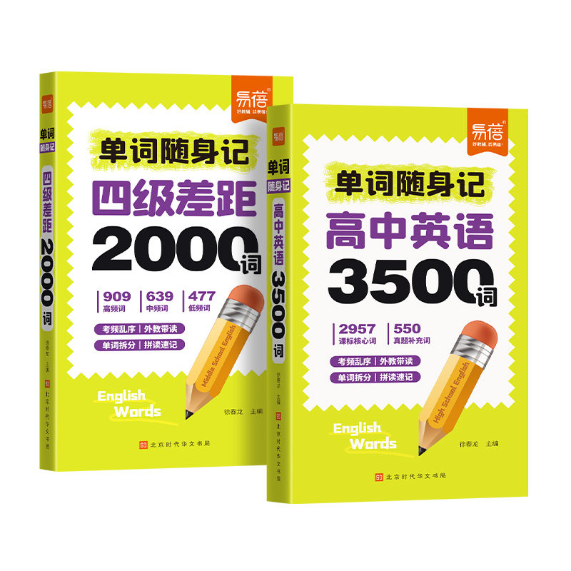 高中英语单词大纲3500词四级差距词汇2000词高考单词速记随身记手册