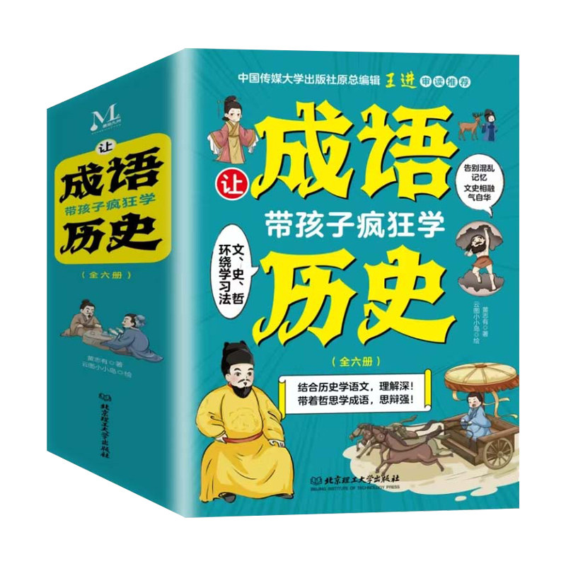 全6册让成语带孩子疯狂学历史