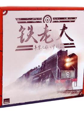 新版铁老大桌游车票之旅中国版