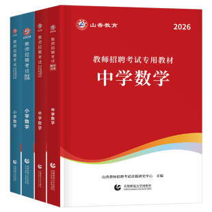山香2026年中学小学教师招聘考试专用教材真题库25语文数学英语体育美术政治2026考编用书香山教招广西湖北刷题河南福建省山东安徽