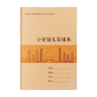 深圳小学作业本语文写话本一年级二年级三年级田子格写字本田字格课文本小学生专用作文本a5田字拼音本牛皮纸
