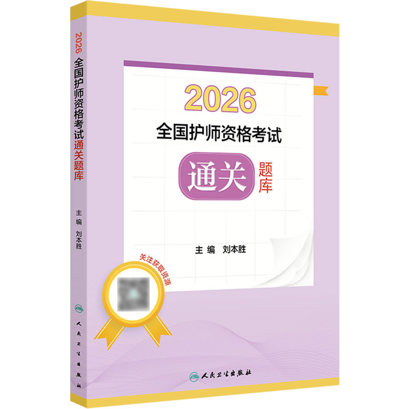 2026全国护师资格考试通关题库刘本胜护理学师初级护师刷题冲刺教材试题库历年真题卷人民卫生出版社旗舰店护师备考2027护师人卫版