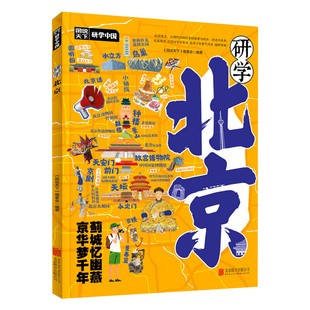 研学北京正版图说天下研学中国精选北京研学路线了解北京感受人文历史揭秘北京的前世今生研学手册青少年中小学生课外阅读书籍
