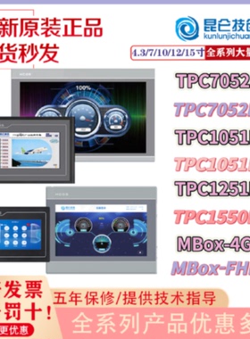 昆仑通态tpc4013el1051ntni4023eitp7052ni1550nimbox4Gr技创fhd7