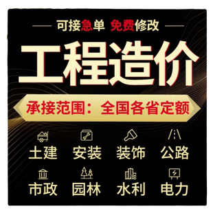 工程造价预算代做画广联达手算量装修水电模板型园林土建市政定额