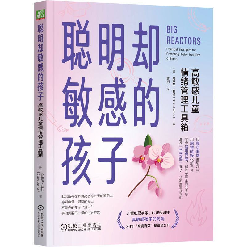 官网正版 聪明却敏感的孩子:高敏感儿童情绪管理工具箱 克莱尔 勒纳 儿童发展 家长 养育 火山型 情绪 敏锐 共情力 ADHD 自闭
