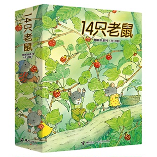 14只老鼠绘本系列全集12册 去春游过冬天秋天进行曲幼儿童图画书
