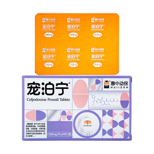 惠中动保宠泊宁头孢泊肟酯片宠物猫狗狗皮肤感染感冒消炎药沃贝舒