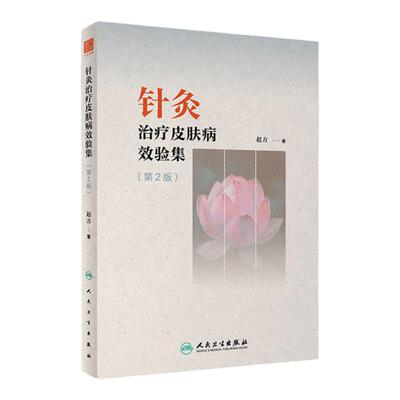 针灸治疗皮肤病效验集 第2版 赵方 中医皮肤病辨证内外因病理针灸综合* 常见病针灸治验典型案例 人民卫生出版社9787117354745