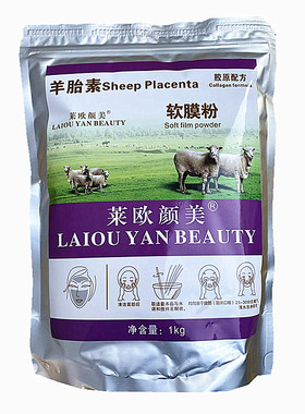 羊胎素肌软膜粉抗皱补水保湿莱欧颜美面膜粉收缩毛孔美容院用去黄