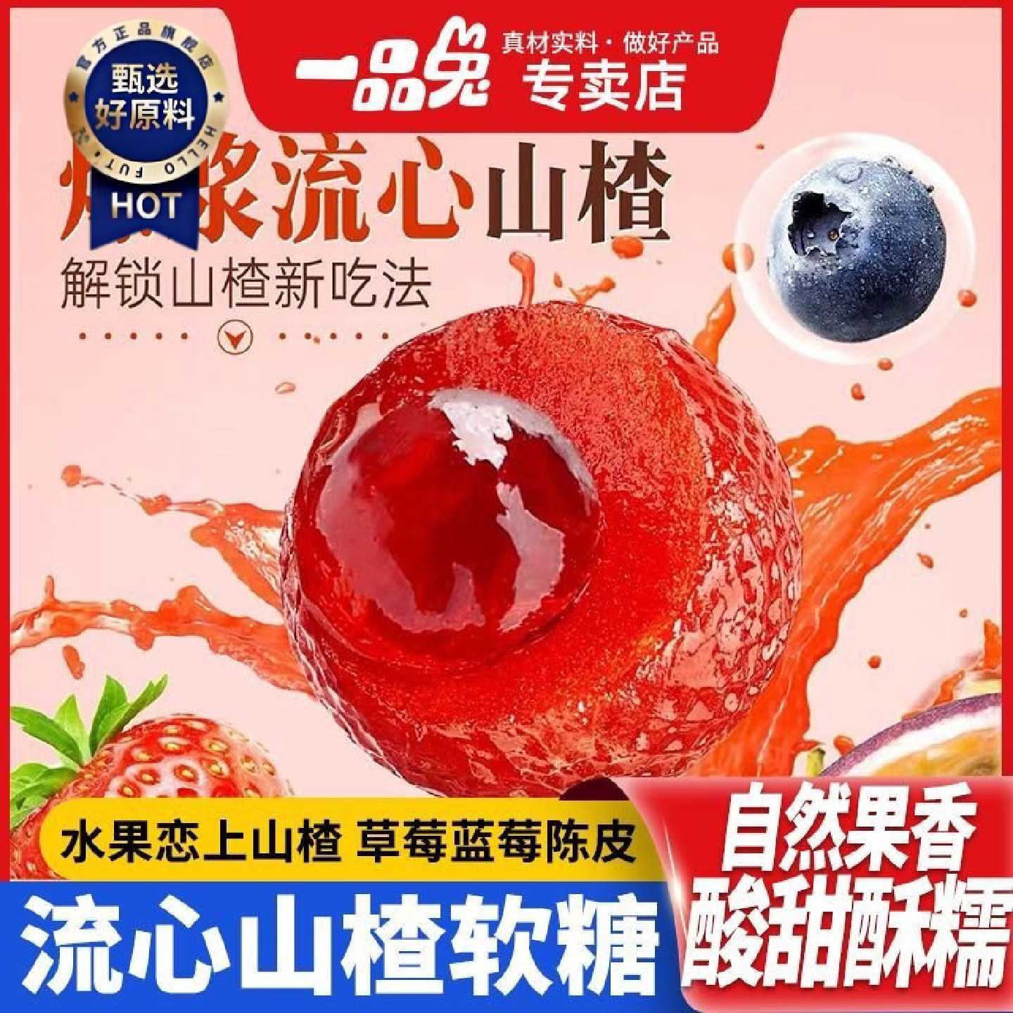 一品兔爆浆正宗山楂夹心草莓蜜饯果脯果糕美味独立包装休闲小零食