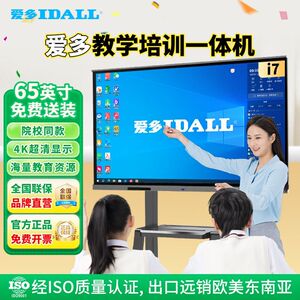 IDALL爱多电子白板教学一体机办公多媒体触控屏智能培训会议平板