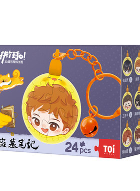 TOI图益拼图盗墓笔记挂件钥匙扣