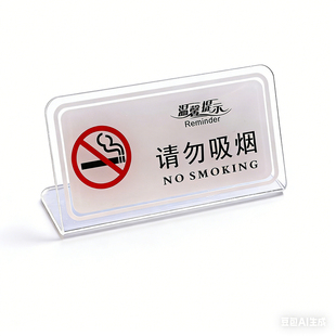 请勿禁止吸烟台牌台卡抽烟请移步室外桌牌禁烟标识警示提示牌定制