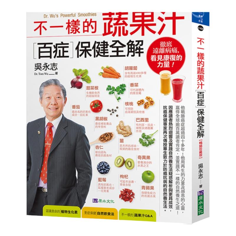 现货 吴永志《吴永志不一样的蔬果汁百症保健全解【畅销珍藏版】》原水
