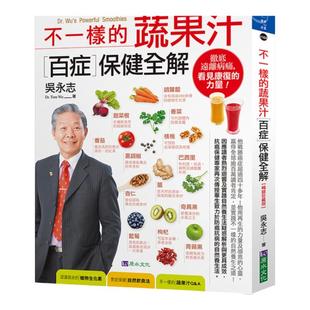 现货  吴永志《吴永志不一样的蔬果汁百症保健全解【畅销珍藏版】》原水