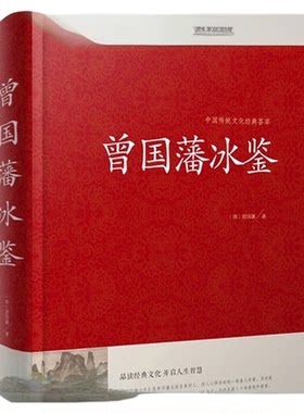 曾国藩冰鉴回话术看人