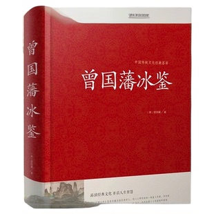 曾国藩冰鉴 精装 回话术看人 外察言观色文白对照原文+注释+译文
