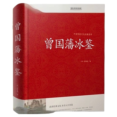 曾国藩冰鉴回话术看人